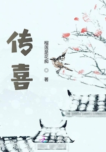 傳喜