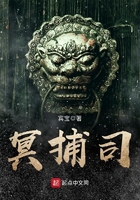 冥捕司在線閱讀