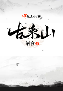 古來山