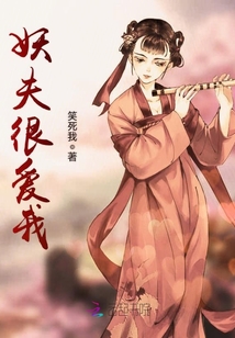妖夫很愛我