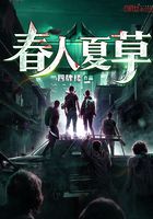 春人夏草在線閱讀