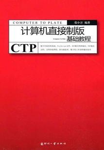 計(jì)算機(jī)直接制版基礎(chǔ)教程