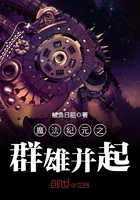 魔法紀(jì)元之群雄并起在線閱讀