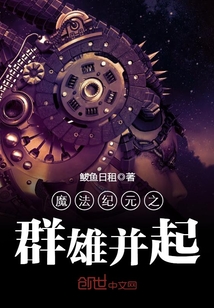 魔法紀元之群雄并起