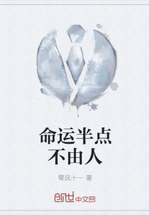 命運半點不由人