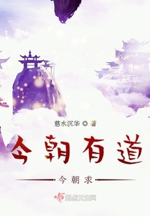 今朝有道今朝求