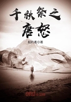 千秋祭之唐怒在線閱讀