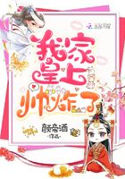 我家皇上帥炸了在線閱讀