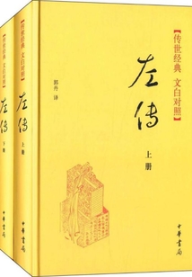 左傳·上（傳世經典·文白對照）