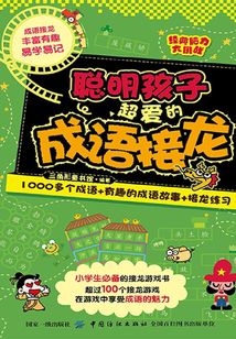 經(jīng)典腦力大挑戰(zhàn):聰明孩子超愛的成語接龍