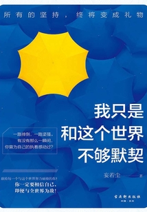 我只是和這個(gè)世界不夠默契