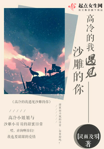 高冷的我遇見沙雕的你