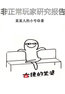 非正常玩家研究報(bào)告