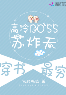 高冷BOSS蘇炸天