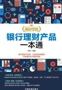 理財學院:銀行理財產品一本通