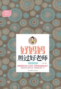 好媽媽勝過(guò)好老師:實(shí)踐版