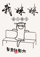 我妹妹是大魔王在線閱讀