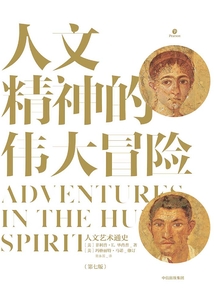 人文精神的偉大冒險:人文藝術通史