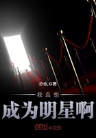 我真想成為明星啊在線閱讀