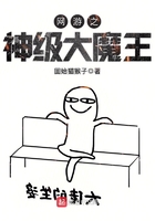 網游之神級大魔王在線閱讀