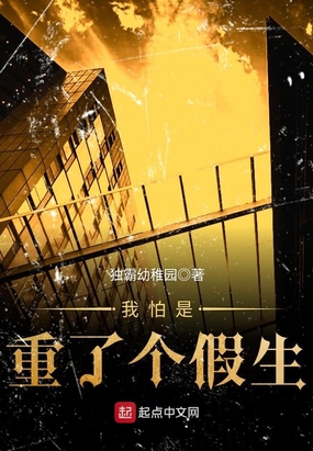 我怕是重了个假生在线阅读