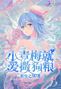 小青梅就愛撒狗糧