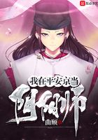 我在平安京當陰陽師在線閱讀