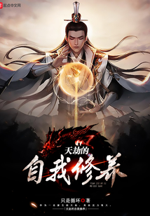 天劫的自我修養