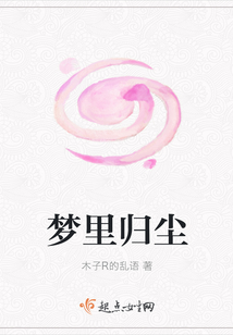 梦里归尘