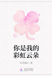 你是我的彩虹云朵