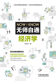 無師自通經濟學