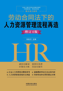 勞動合同法下的人力資源管理流程再造（增訂4版）