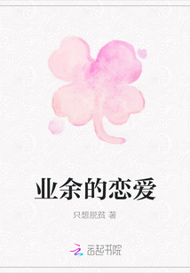 業(yè)余的戀愛