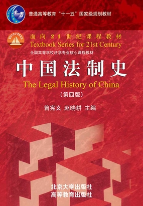 第二节 西周的礼及“礼与刑”关系_中国法制史（第四版）最新章节-QQ阅读女生网