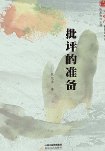 批評的準(zhǔn)備