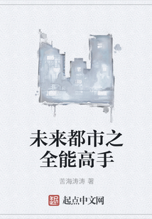 未來(lái)都市之全能高手