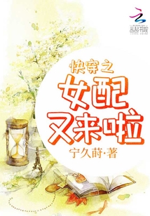 快穿之女配又來啦