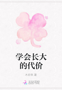 學會長大的代價