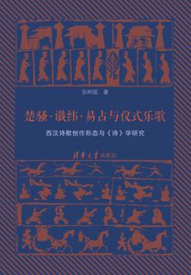 楚騷·讖緯·易占與儀式樂歌:西漢詩歌創(chuàng)作形態(tài)與《詩》學(xué)研究