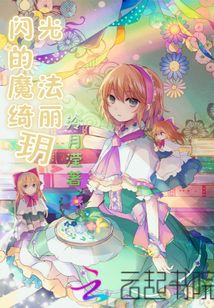 閃光的魔法綺麗玥