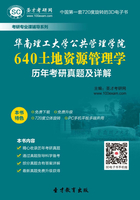 华南理工大学公共管理学院640土地资源管理学历年考研真题及详解在线阅读