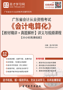 廣東省會計從業資格考試《會計電算化》【教材精講＋真題解析】講義與視頻課程【20小時高清視頻】