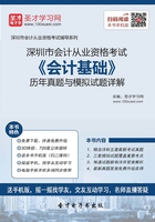 深圳市会计从业资格考试《会计基础》历年真题与模拟试题详解在线阅读