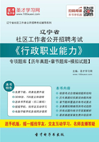 2020年辽宁省社区工作者公开招聘考试《行政职业能力》专项题库【历年真题＋章节题库＋模拟试题】