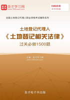 2020年土地登记代理人《土地登记相关法律》过关必做1500题在线阅读