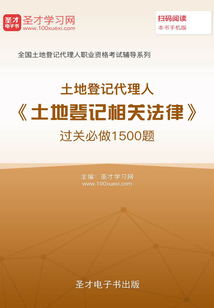 2020年土地登记代理人《土地登记相关法律》过关必做1500题