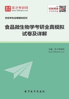 2020年食品微生物学考研全真模拟试卷及详解在线阅读