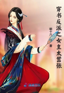 穿書(shū)反派之女主太囂張