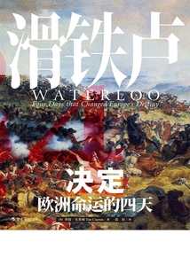 滑鐵盧:決定歐洲命運(yùn)的四天