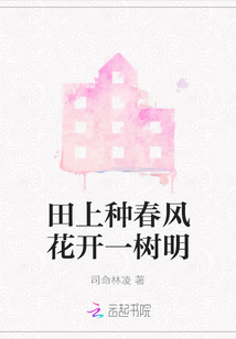 田上種春風花開一樹明